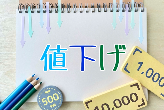 買い主からの値下げ要求にどう付き合えば良いの？価格交渉の基本戦略