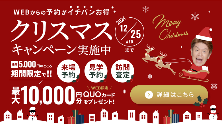 クリスマスキャンペーン