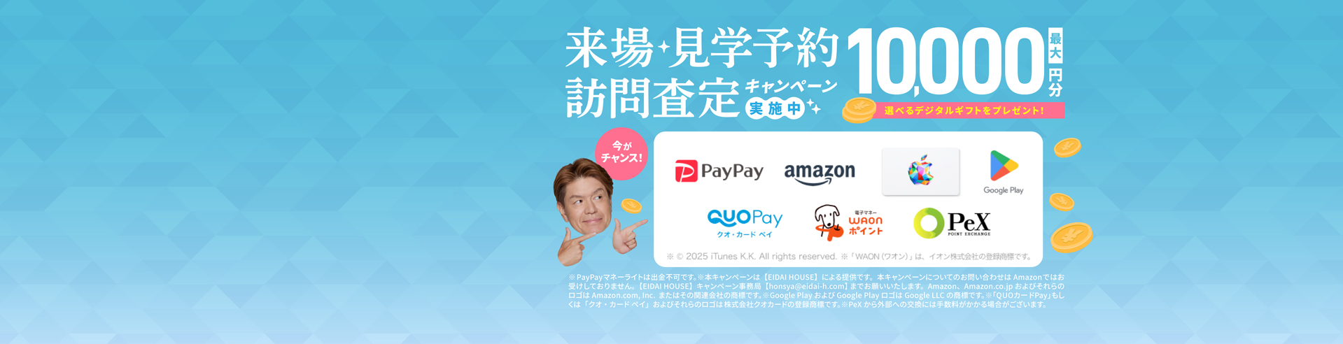 2025年来場、査定キャンペーン_冬