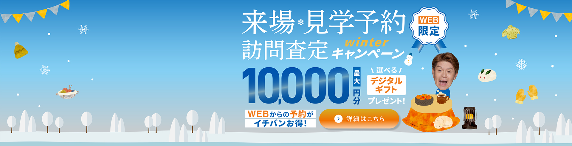 2026年来場、査定キャンペーン_お正月