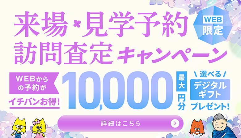2026年来場、査定キャンペーン_お正月