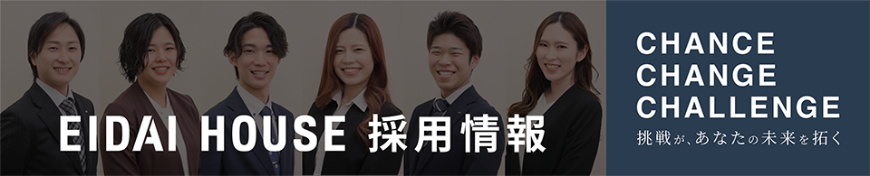 EIDAI HOUSE 採用情報
