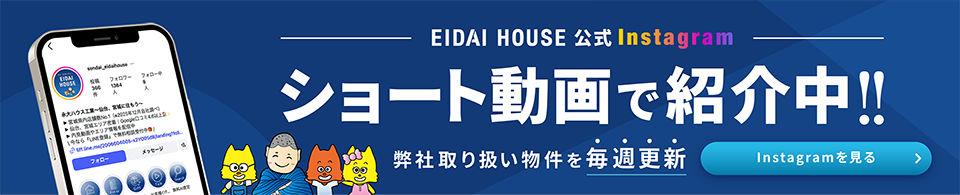 EIDAI HOUSE公式Instagram ショート動画で紹介中